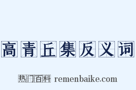高青丘集反义词是什么意思的图片